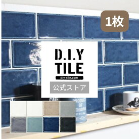 DIYタイル公式【モルビィ 1枚】美濃焼 タイルシール タイルシート 目地付き 貼るだけ簡単リメイク リフォーム キッチン 水回り 耐熱 耐水 防水 タイルメーカー 貼る タイル シール 地下鉄 NYタイル ニューヨーク おしゃれ DIY　 DIYタイル サブウェイタイル
