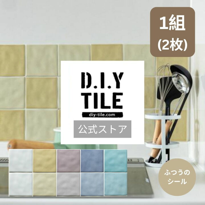 楽天市場】DIYタイル公式【マーレ 1組(2枚)・ふつうのシール】 目地 