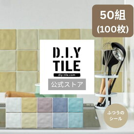 DIYタイル公式 【マーレ 50組セット(100枚)・ふつうのシール】 目地付き 貼るだけ簡単リメイク リフォーム キッチン 水回り 耐熱 耐水 防水 タイルメーカー 貼る タイルシール DIY　タイルシール 10cm角 美濃焼