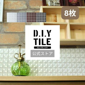 DIYタイル公式 【ショコラ　8枚　ふつうのシール】 DIY おしゃれ 簡単DIY リフォーム タイルシート タイルシール モザイクタイル 貼るだけ簡単リメイク キッチン 水回り 玄関に 耐熱 耐水 目地付き