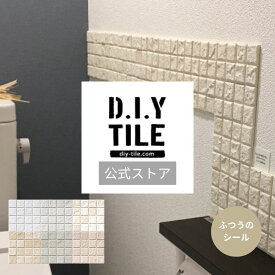 DIYタイル公式 【しっくいタイル1枚・ふつうのシール】 タイルシート DIY リフォーム 貼るだけ 簡単 リメイク キッチン 水回り 玄関 耐熱 耐水 DIYタイル 日本製　タイルシール 防臭 調湿
