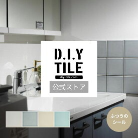 DIYタイル公式【ユージュアル 1枚・ふつうのシール】 目地付き 貼るだけ簡単リメイク リフォーム キッチン 水回り 耐熱 耐水 防水 タイルメーカー 貼る タイル シール DIY　 タイルシール 10cm角 美濃焼