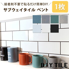 DIYタイル サブウェイタイル【ベント 1枚】タイルシール タイルシート リフォーム 貼るだけ簡単リメイク キッチン 水回り 耐熱 耐水 美濃焼