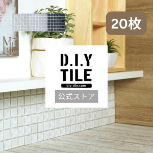 DIYタイル公式 【クロスシャイン 20枚セット ふつうのシール 】タイルシール タイルシート モザイクタイル 貼るだけ簡単リメイク キッチン 水回り 玄関に 耐熱 耐水 目地付き DIYタイル DIY