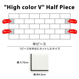 DIYタイル公式 【ハイカラーV:サブウェイタイルミニ:半ピース:ふつうのシール】 DIY おしゃれ 簡単DIY リフォーム タイルシート タイルシール DIY