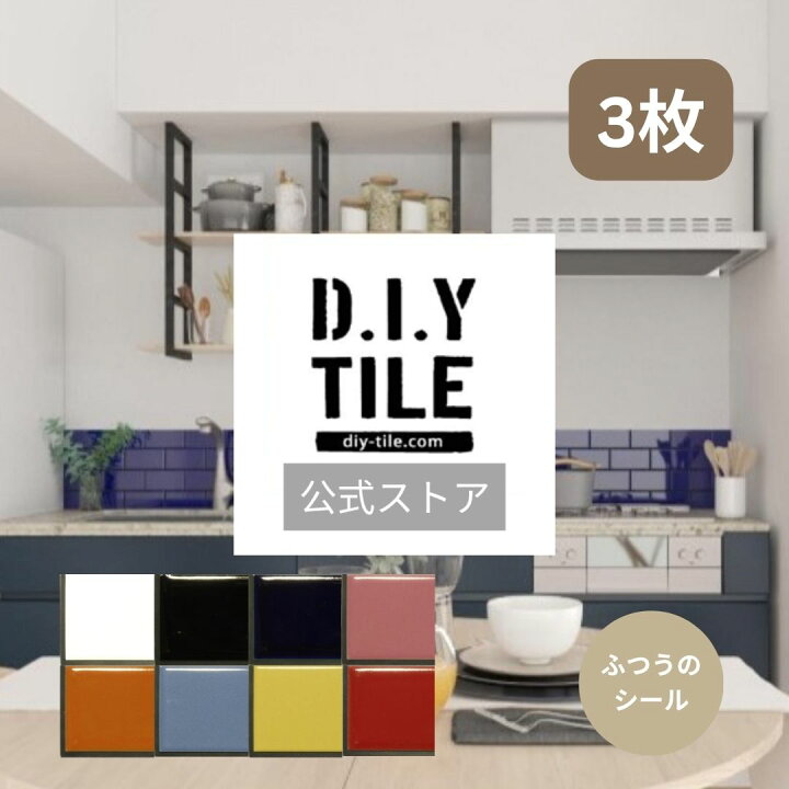 楽天市場】DIYタイル公式 【ハイカラーV サブウェイタイルミニ 同色3枚 