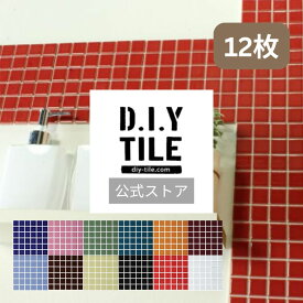 DIYタイル公式【ハイカラー:モザイクタイル　12枚　ふつうのシール】 DIY おしゃれ 簡単DIY リフォーム タイルシート タイルシール DIY