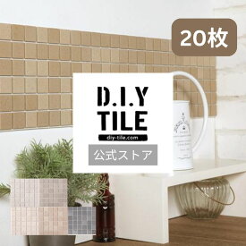 DIYタイル公式【マーブーモザイク　20枚　ふつうのシール】 タイルシート DIY リフォーム 貼るだけ 簡単 リメイク キッチン 水回り 玄関 耐熱 耐水 DIYタイル 日本製　 モザイクタイル 美濃焼 タイルシール