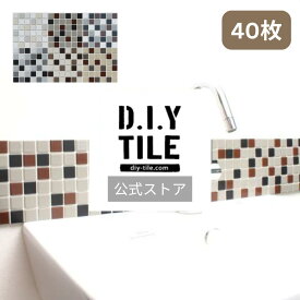 DIYタイル公式 【パフュームラインベーシック ミックス　40枚セット　ふつうのシール】タイルシール タイルシート モザイクタイル 貼るだけ簡単リメイク キッチン 水回り 玄関に 耐熱 耐水 目地付き DIYタイル DIY