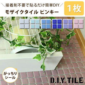 タイル【ピンキー 1枚 がっちりシール】タイルシール タイルシート モザイクタイル 貼るだけ簡単リメイク キッチン 水回り 玄関に 耐熱 耐水 目地付き DIYタイル