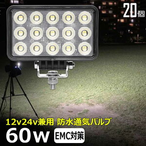 【20個セット】角型 角形 前照灯 60W led作業灯 24v ワークライト led led作業灯 投光器 led 屋外 防水 12v 24v 作業灯 led 12v LED集魚灯 LED投光器 led 作業灯 12v 24v 広角 漁船 led ライト バックランプ 船
