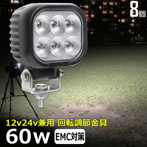 LEDワークライト 作業灯 LED LED作業灯 ワークライト【8個セット】led作業灯 12v 漁船 60w 防水 ledライト 12v24v バックランプ デッキライト 作業灯 led 防水 フォグランプ トラック 船舶 集魚灯 投光