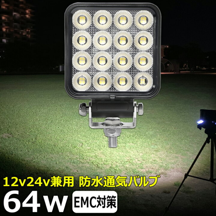 楽天市場】角型 角形 前照灯 64W led作業灯 24v ワークライト led led 