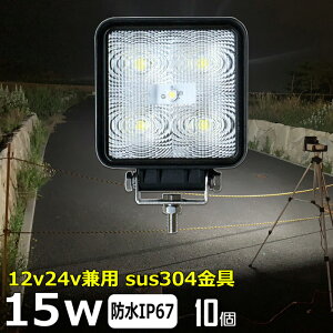 【10個セット】路肩灯 補助灯 タイヤ灯 LED作業灯 15w LEDワークライト 前照灯 防水 集魚灯 投光器 led12v led24vトラック用 バックランプ デッキライト LED サーチライト 建築機械用 トラック用 船