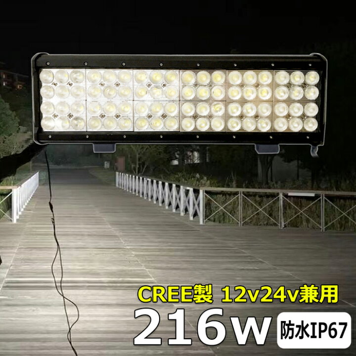 楽天市場】LEDワークライト CREE製 led作業灯 LED作業灯 216W 24v 12v 