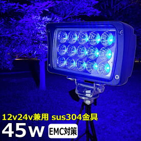 【 2個セット】漁船 led ライト 45w イカ釣り 集魚灯 青光 ブルー ワークライト led作業灯 集魚灯 LED投光器 バック ランプ 船 デッキライト イカ釣り 集魚灯 led 作業灯 12v 24v 広角 スポットライト 船舶用 フォグランプ 12v/24v 路肩灯 補助灯 タイヤ灯 青 ブルーライト