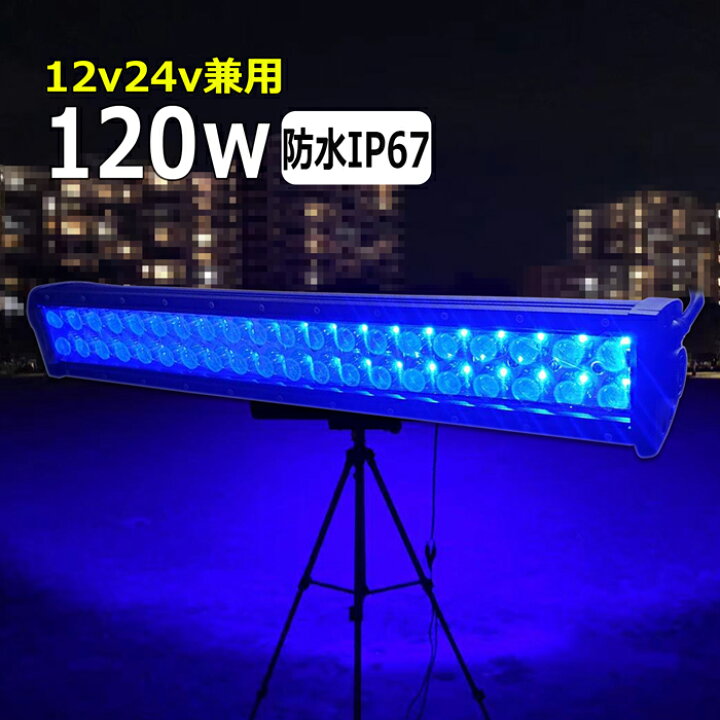 楽天市場】漁船 led ライト 120w イカ釣り 集魚灯 青光 ブルー ワーク 
