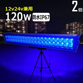 ブルー 青光 LEDワークライト LED 作業灯 集魚灯 イカ釣り【2個セット】漁船 led ライト 120w 60度 LED投光器 バックランプ 船 デッキライト 12v24v 広角 船舶用 フォグランプ 路肩灯 補助灯 タイヤ灯 青 荷台灯