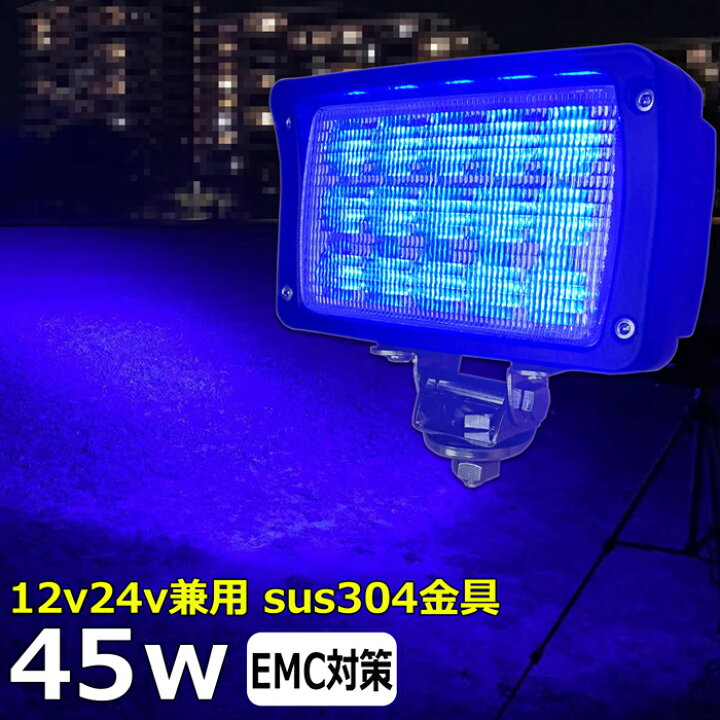 楽天市場】漁船 led ライト 45w 90度 イカ釣り 集魚灯 青光 ブルー 