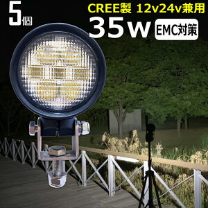 【5個セット】CREE 35w LEDサーチライト 広角 丸形 丸型 led 作業灯 12v 24v ledライト ワークライト led作業灯 前照灯 LED集魚灯 12v 24v led作業灯 24v 作業灯 led バックランプ デッキライト 投光器 led 屋