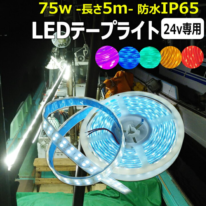 楽天市場】led テープライト 防水 5m 24v 75w 切断可能 粘着テープ 