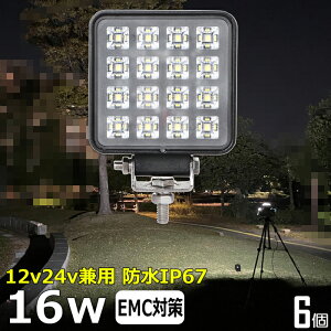 作業灯 LED LED作業灯 ワークライト【6個セット】前照灯 16W led作業灯 24v ワークライト led led作業灯 12v 24v 作業灯 led 12v LED集魚灯 led 作業灯 12v 24v 広角 漁船 led ライト バックランプ 船 デッキラ