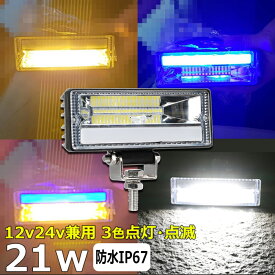 LED作業灯 12v 24v 21W バックランプ デッキライト サーチライト LED 防水 スポットライト 路肩灯 led ワークライト 24v ランプ ledライト船舶 投光器 集魚灯 屋外用照明器具 led 作業灯 広角 フォグランプ トラック 路肩 灯 用品 イカ釣り