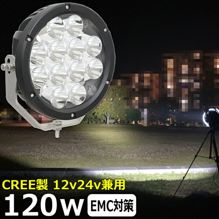 楽天市場】LEDサーチライト CREE製 120w 丸形 丸型 led 作業灯 12v 24v 