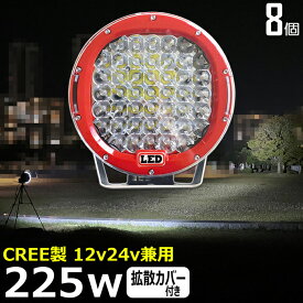 【8個セット】丸形 丸型 前照灯 CREE 225W led作業灯 24v ワークライト led led作業灯 投光器 led 屋外 防水 12v 24v 作業灯 led 12v LED集魚灯 LED投光器 led 作業灯 12v 24v 広角 漁船 led ライト バックランプ 船 デッキライト 路肩灯 補助灯 タイヤ灯 ワークランプ