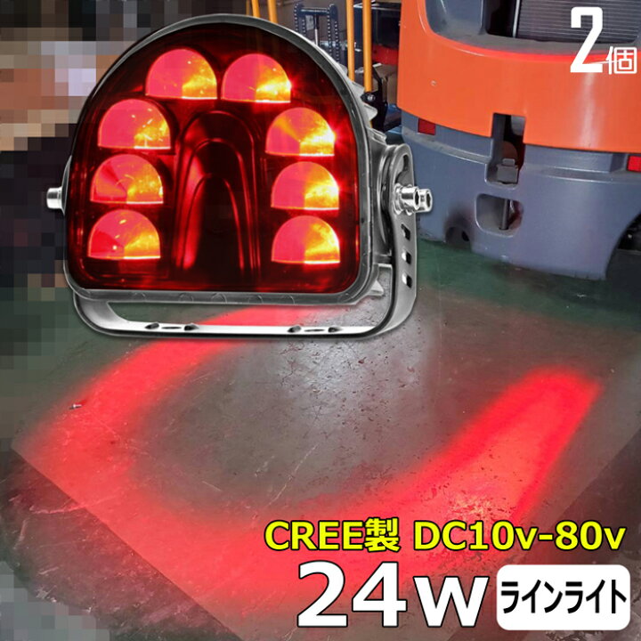楽天市場】【2個セット】赤 24w CREE製 フォークリフト ラインライト 