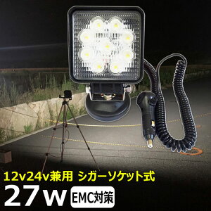 LEDワークライト シガーソケット式 27W LED作業灯 LED投光器 12V24V 防水 屋外照明 角型 LED船舶 バックランプ デッキライト フィッシング LED サーチライト スポットライト 建築機械用 トラック用