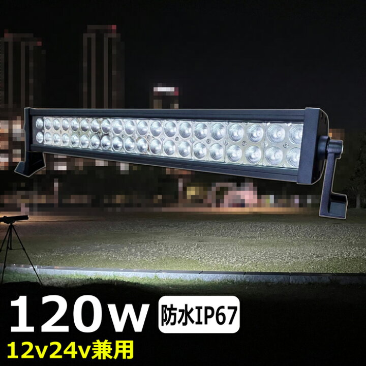 楽天市場】ホワイト 120W led作業灯 24v ワークライト led led作業灯 
