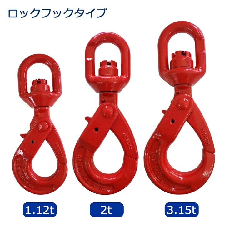 楽天市場】回転式 ロックフック セルフロッキングフック 3150kg 3.15t 