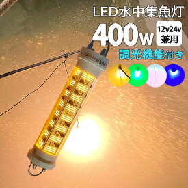 漁船 led ライト イカ釣り LED 水中集魚灯 集魚ライト 400W 黄色 ブルー グリーン 白光 ホワイト yellow 黄色光 イエロー led400W 12V24V 水中ライト 水中イルミネーション 船舶 夜釣り 釣果 船 ボート 堤防 仕掛け シラスウナギ シラウオ 水中灯 水中ライト 釣れる 集魚灯