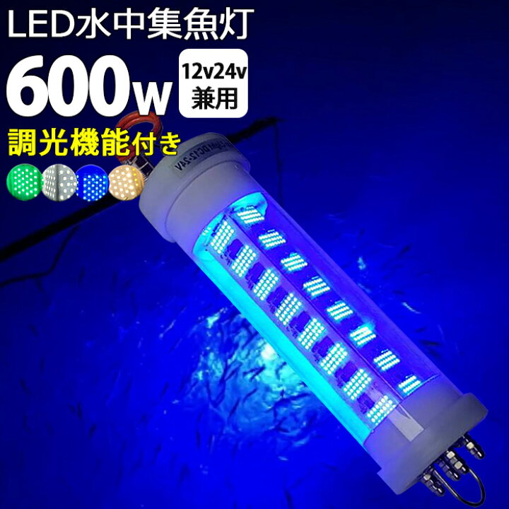 楽天市場】水中集魚灯 漁船 led ライト 12v 24v 600w 黄色 ブルー 