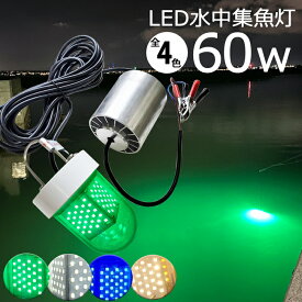 集魚ライト 漁船 led ライト しらすうなぎ led 水中集魚灯 水中ライト LED作業灯 イカ釣り 集魚灯 60w 黄色 ブルー グリーン 白光 ホワイト yellow 黄色光 イエロー 5400LM 12v 24v イカ アジ タチウオ イワシ LED集魚灯 船舶ライト 船舶 夜釣り 夜焚き 夜灯 シラスウナギ