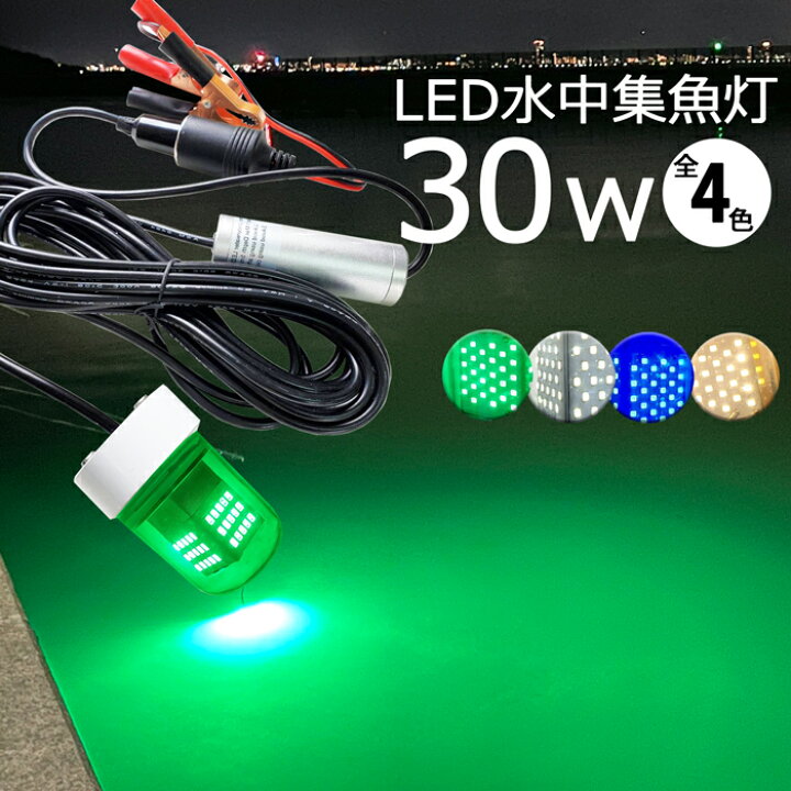 楽天市場 集魚ライト 漁船 Led ライト しらすうなぎ Led 水中集魚灯 30w 黄色 ブルー グリーン 白光 ホワイト Yellow 黄色光 イエロー イカ釣り 集魚灯 2400lm 12v 24v Led集魚灯 船舶ライト Led 水中ライト 水中イルミネーション 夜釣り 釣果 船 ボート 堤防 仕掛け
