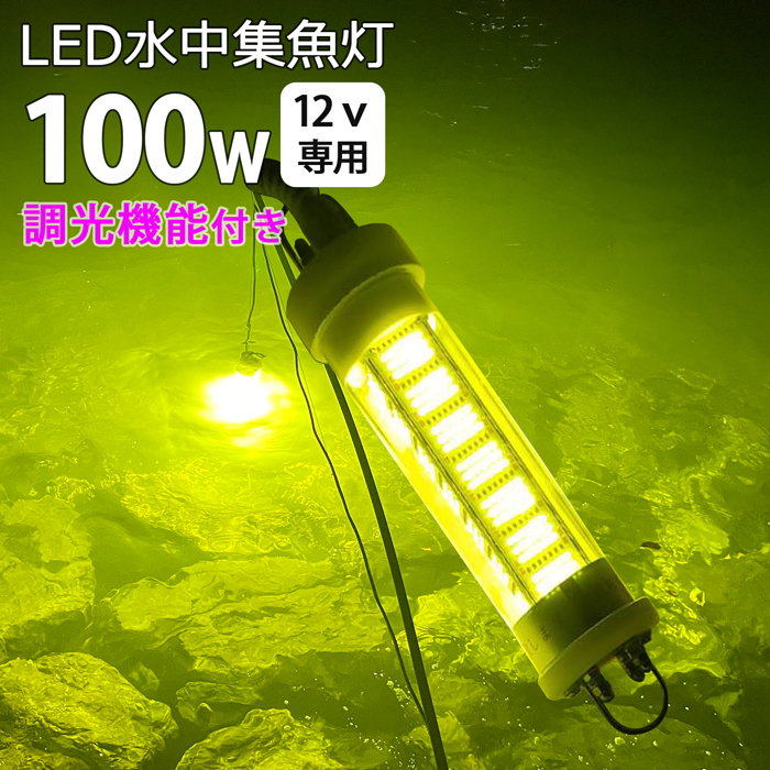 楽天市場】漁船 led ライト LED 水中集魚灯 集魚ライト 100W 黄色 黄色