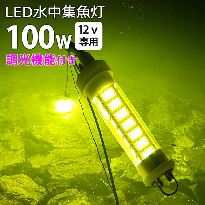 楽天市場】漁船 led ライト LED 水中集魚灯 集魚ライト 100W 黄色 黄色  
