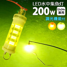 LED水中集魚灯 シラスウナギ タチウオ アジ イカ釣り 集魚ライト イエロー 200W 黄色 黄色光 DC 12V 24V 集魚灯 シラスウナギ漁 LED集魚灯 夜釣り 夜焚き 漁船 led水中照明 イカ釣り 集魚灯 水中イルミネーション 船舶 夜釣り 釣果 船 堤防 仕掛け 水中灯 水中ライト