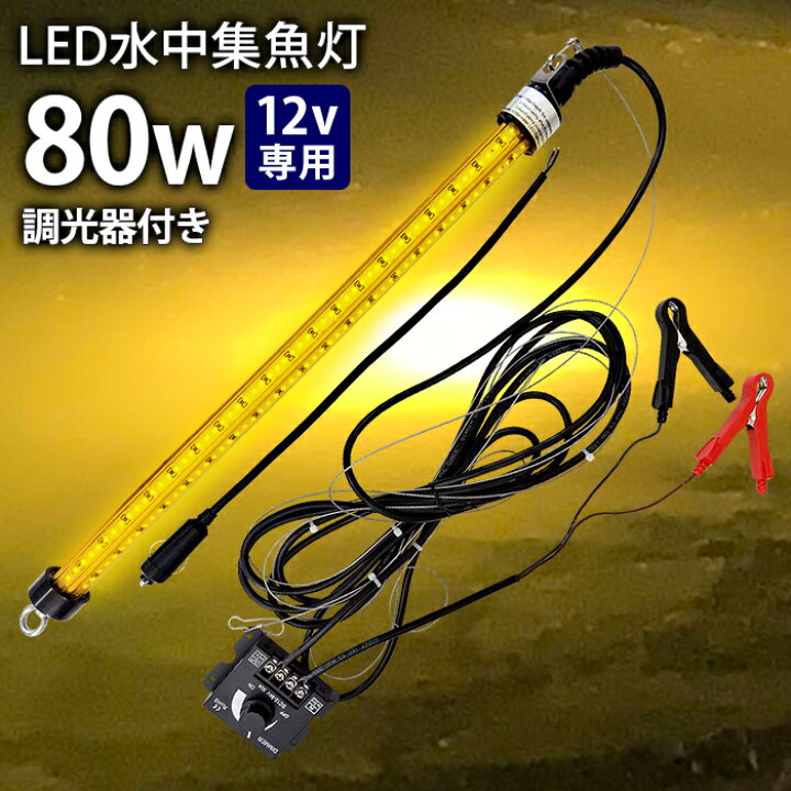 楽天市場】LED 水中集魚灯 LED集魚灯 水中ライト 水中灯 12V用 集魚 