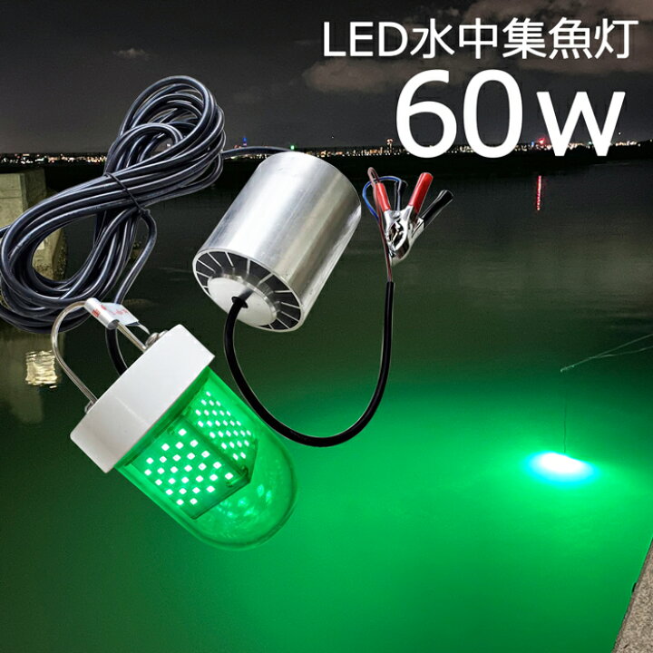 楽天市場 2個セット 集魚ライト 漁船 Led ライト グリーン 緑ランプ 緑色 60w 5400lm しらすうなぎ Led 水中集魚灯 水中ライト Led作業灯 イカ釣り 集魚灯 12v 24v イカ アジ タチウオ イワシ Led 集魚灯 船舶ライト 船舶 夜釣り 夜焚き 集魚ライト 夜灯 シラスウナギ