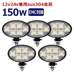 LEDワークライト 楕円形 作業灯 LED LED作業灯 ワークライト 150w led作業灯24v 12v24v 作業灯 led 12v LED集魚灯 LED投光器 漁船 led ライト バックランプ デッキライト 路肩灯 補助灯 タイヤ灯 ワークラ