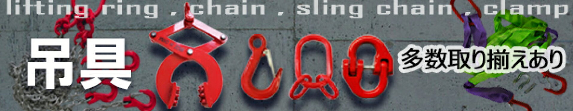 吊具各種取り揃えあり
