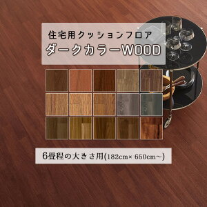 6畳程の大きさのお部屋に クッションフロア 余裕サイズの 6.5m 7.5m 8.5m ダーク ウッド フローリング 木目調 おしゃれな床材 おしゃれなデザイン リフォーム 新築住宅 DIY 人気の床材 お手入れ