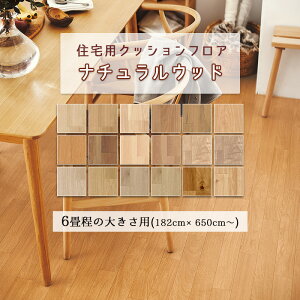 6畳程の大きさのお部屋に クッションフロア 余裕サイズの 6.5m 7.5m 8.5m ナチュラル ウッド 木目調 無垢材 おしゃれな床材 おしゃれなデザイン リフォーム 新築住宅 DIY 人気の床材 お手入れ簡