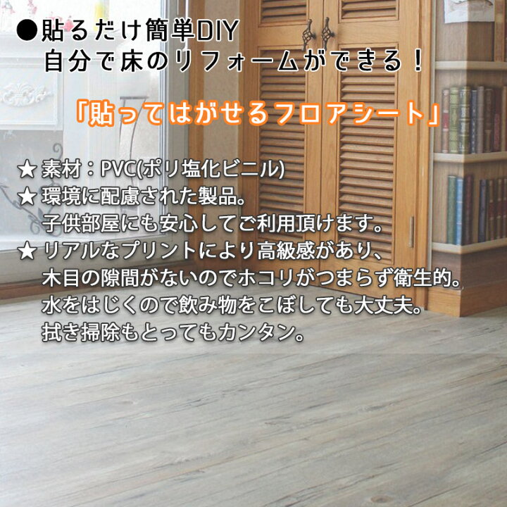 楽天市場】フロアシート フローリングシート はがせる 床 シート 