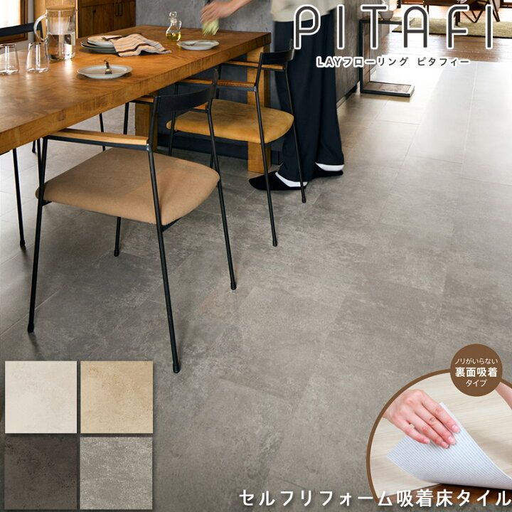 楽天市場】置くだけ フロアタイル ピタフィー 石目調 300mm×450mm 東リ 