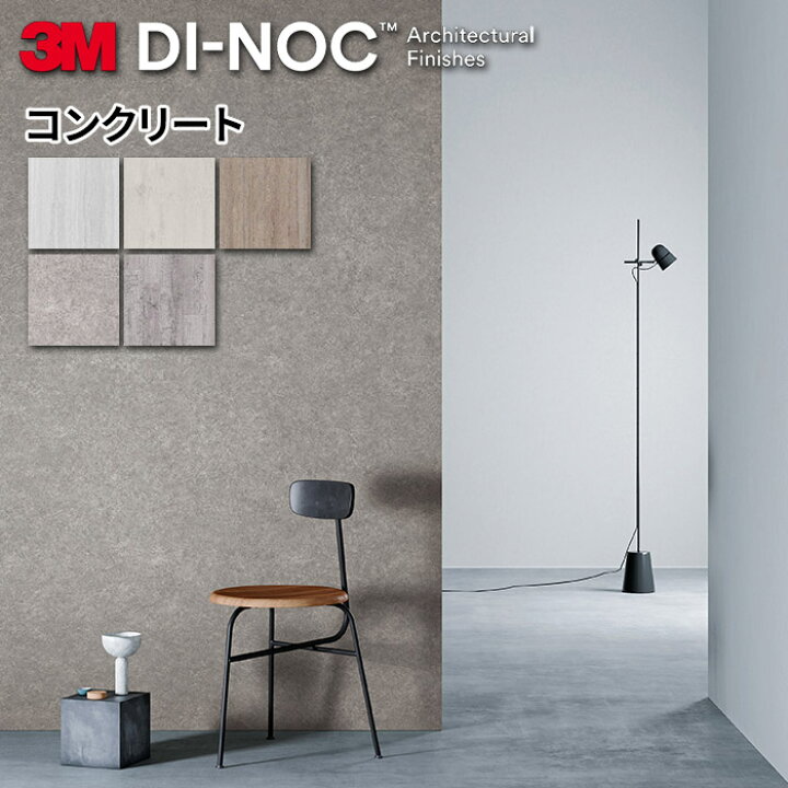 楽天市場】ダイノックシート 化粧フィルム 粘着シート 3M コンクリート  