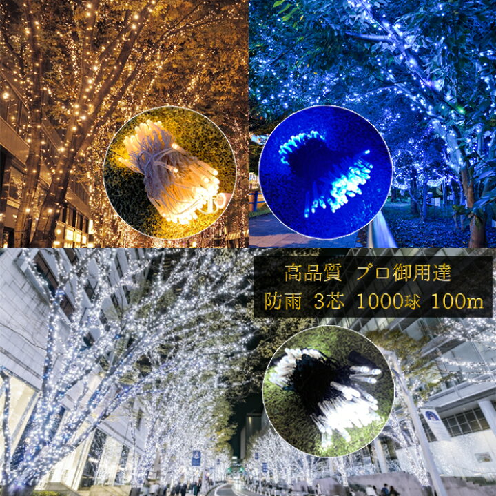 楽天市場】業務用 ledイルミネーション 100球×10個【合計 1000球 100m 